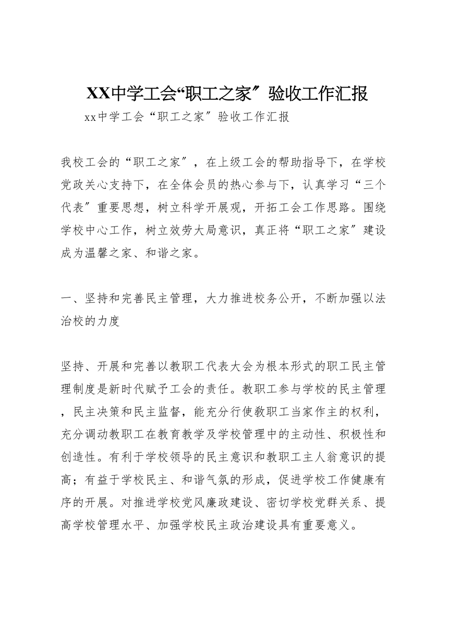 2023年年中学工会职工之家验收工作汇报.doc_第1页