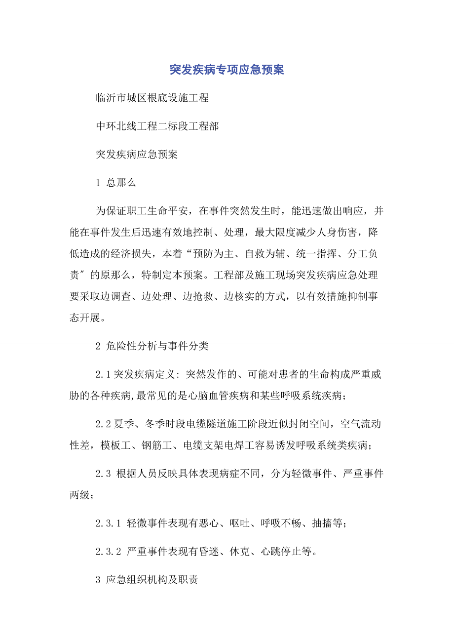 2023年突发疾病专项应急预案.docx_第1页