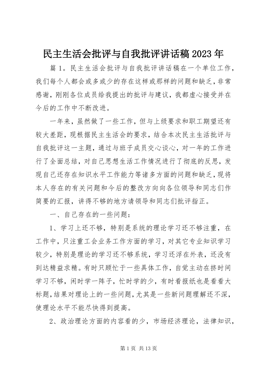 2023年民主生活会批评与自我批评致辞稿.docx_第1页