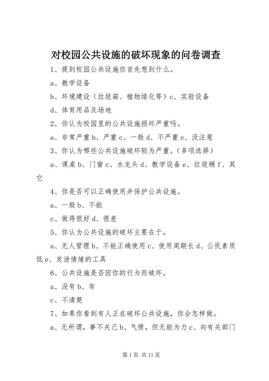 2023年对校园公共设施的破坏现象的问卷调查.docx_第1页