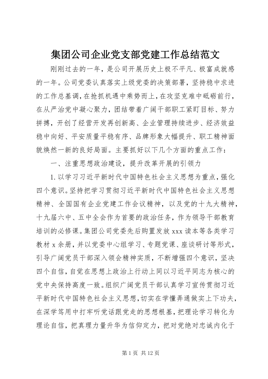 2023年集团公司企业党支部党建工作总结.docx_第1页