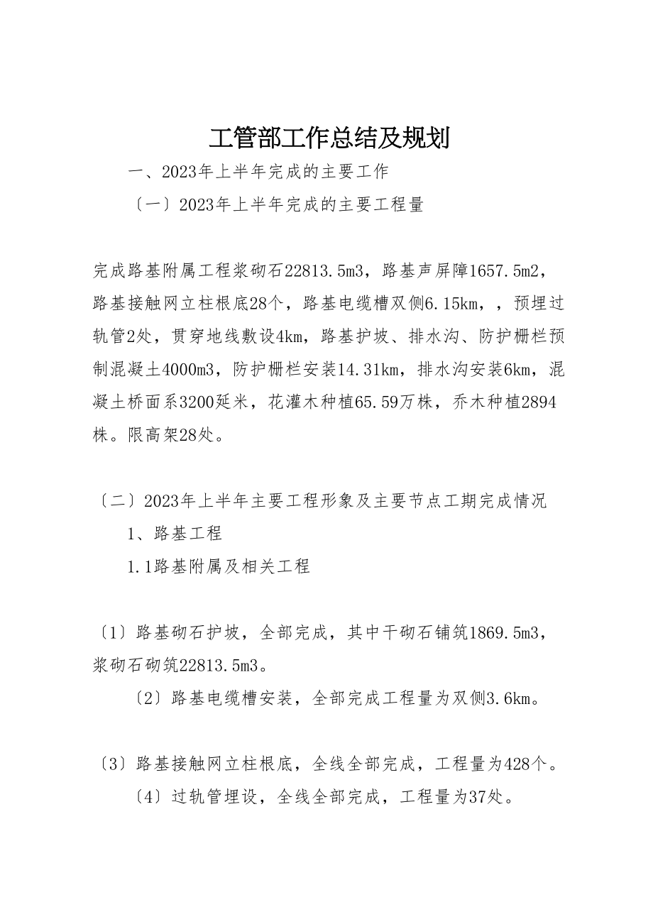 2023年工管部工作总结及规划.doc_第1页