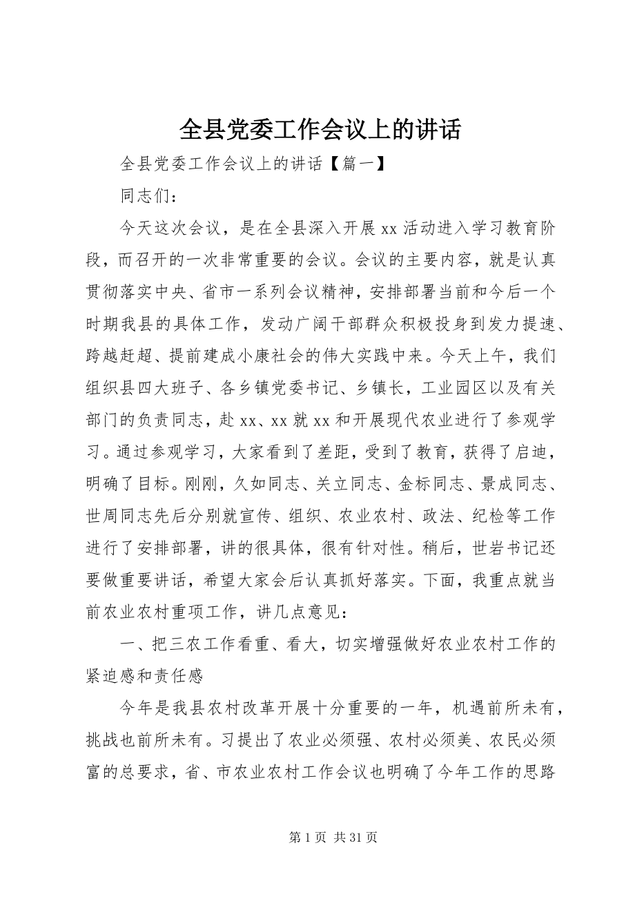 2023年全县党委工作会议上的致辞.docx_第1页