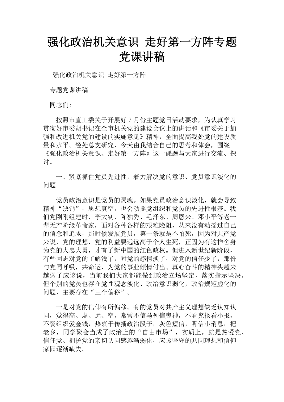 2023年强化政治机关意识 走好第一方阵专题党课讲稿.doc_第1页