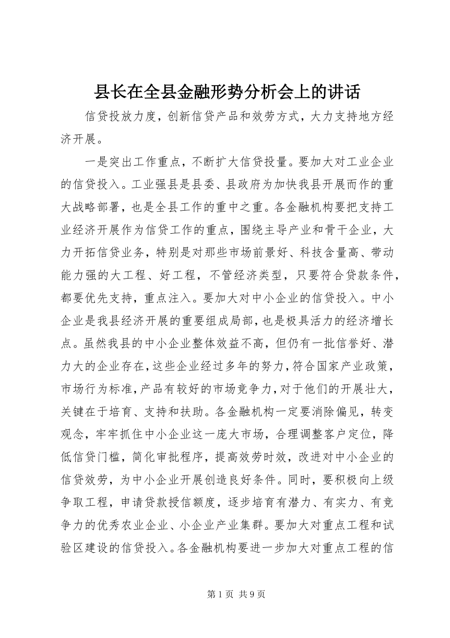 2023年县长在全县金融形势分析会上的致辞.docx_第1页