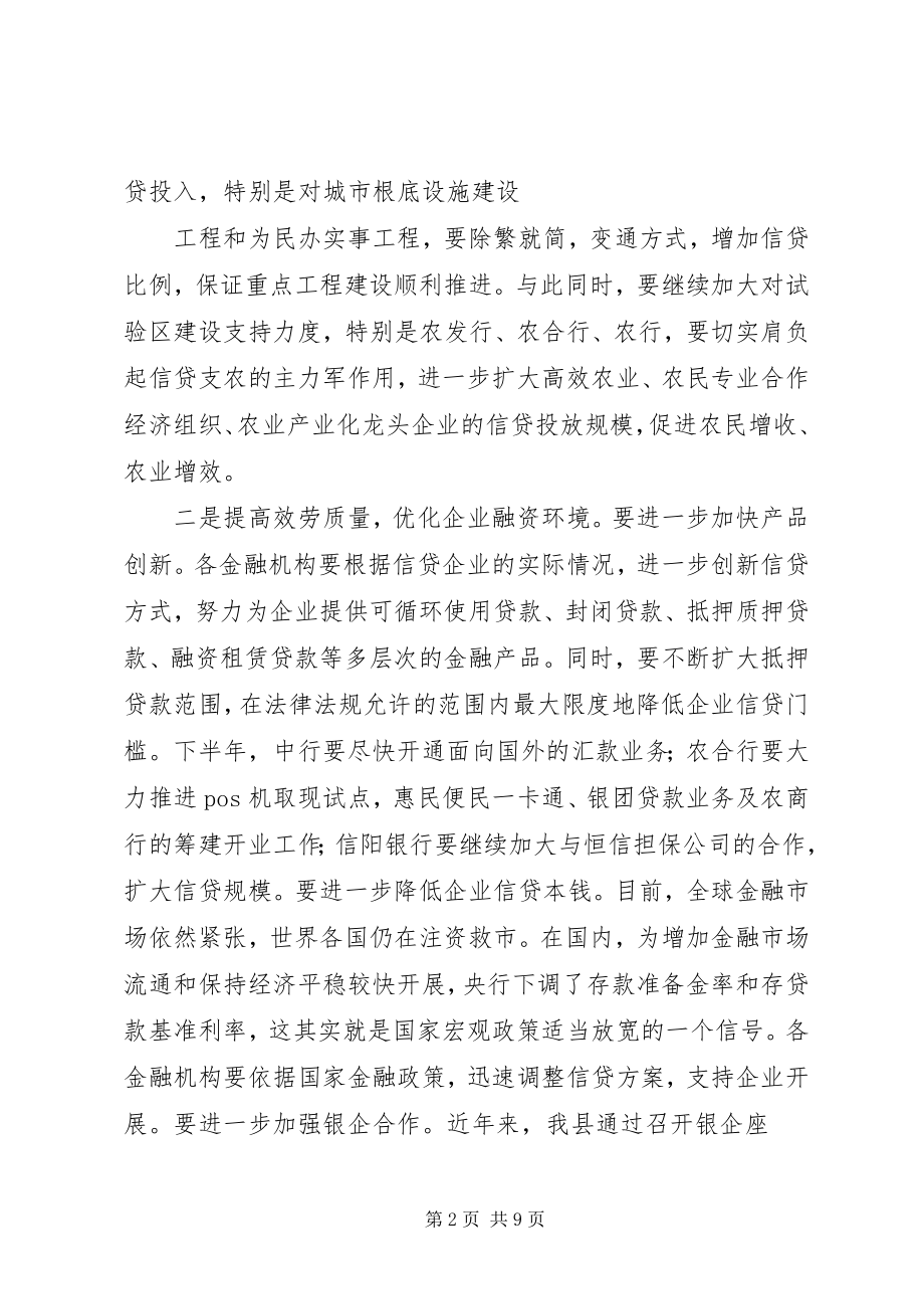 2023年县长在全县金融形势分析会上的致辞.docx_第2页