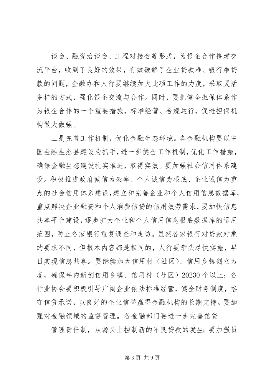 2023年县长在全县金融形势分析会上的致辞.docx_第3页