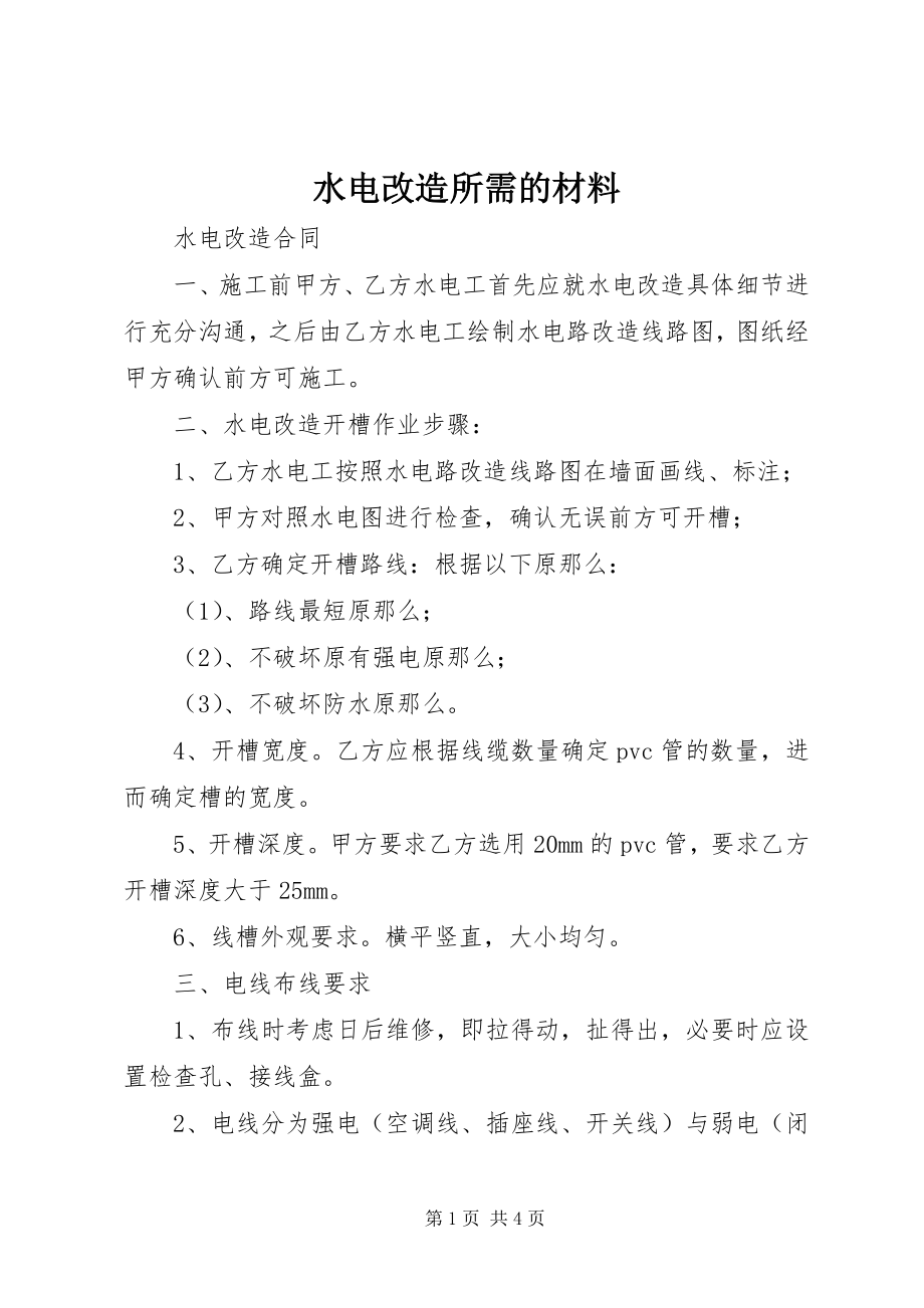 2023年水电改造所需的材料.docx_第1页