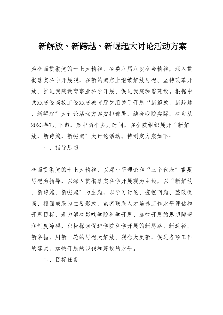 2023年新解放新跨越新崛起大讨论活动方案 .doc_第1页