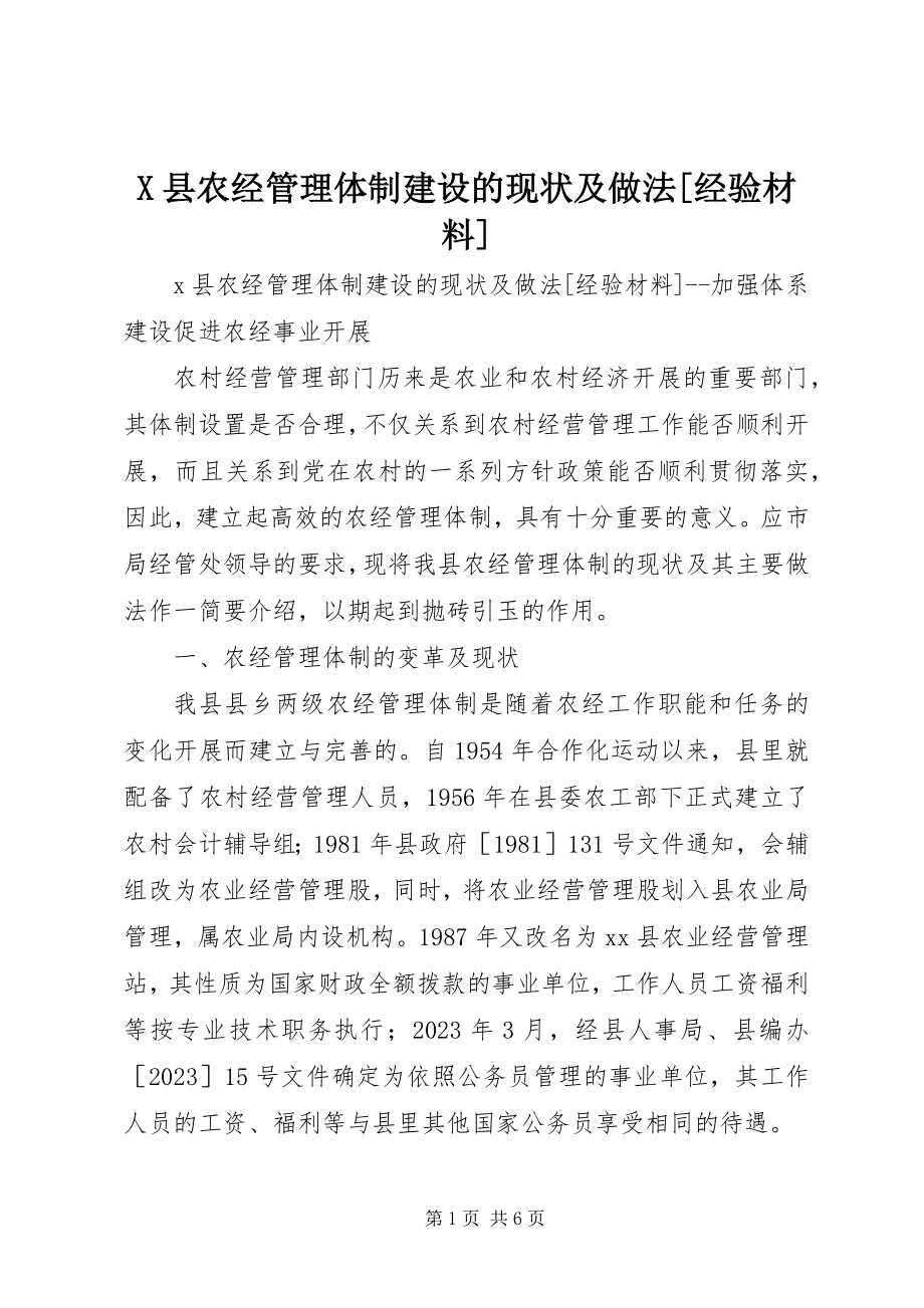 2023年X县农经管理体制建设的现状及做法经验材料新编.docx_第1页