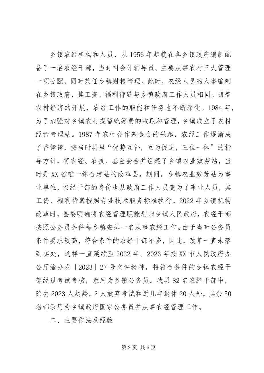 2023年X县农经管理体制建设的现状及做法经验材料新编.docx_第2页