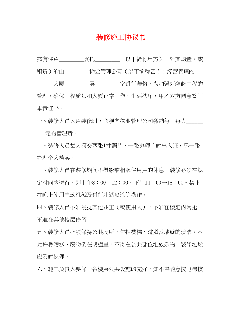 2023年装修施工协议书2.docx_第1页