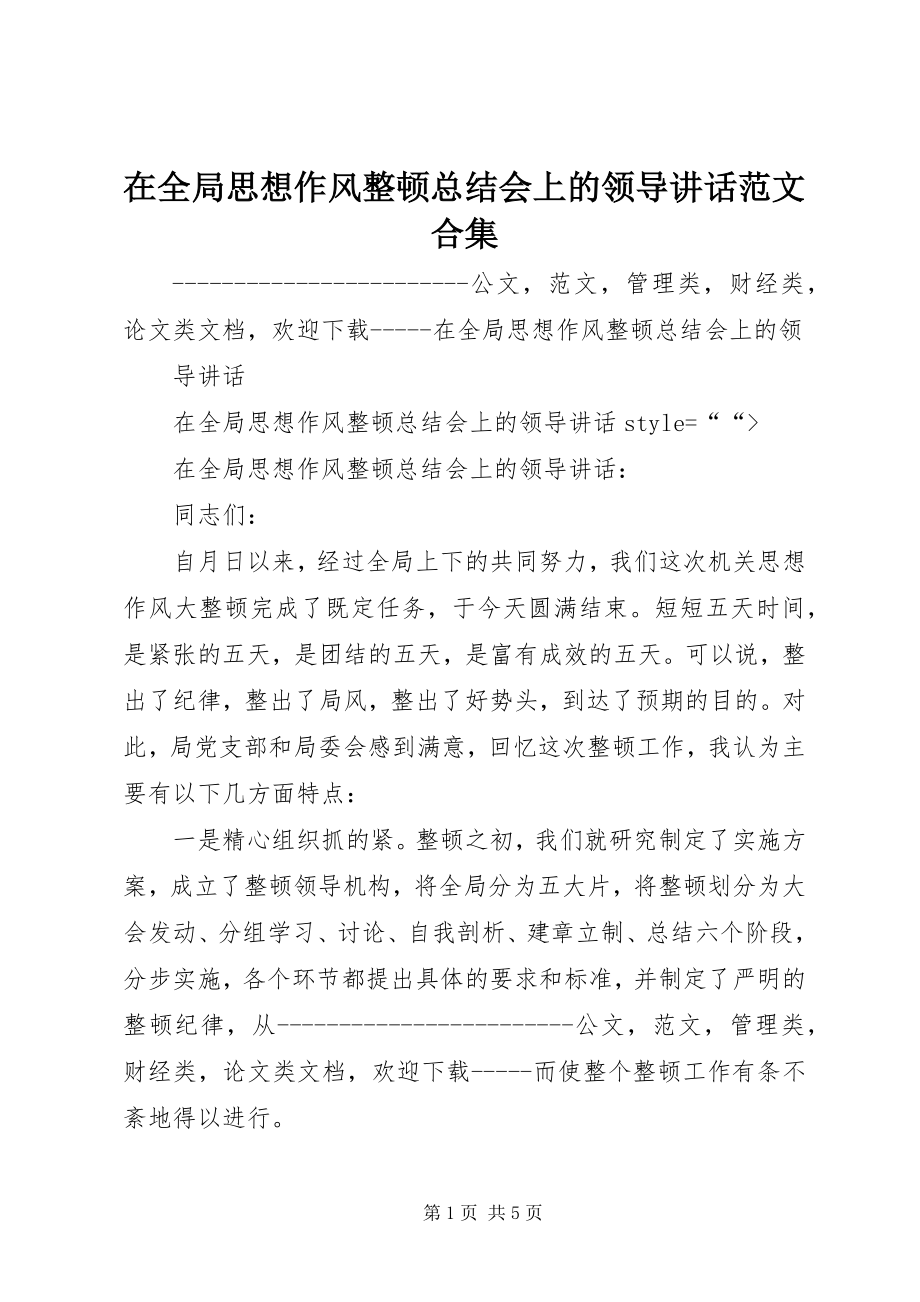 2023年在全局思想作风整顿总结会上的领导致辞合集.docx_第1页