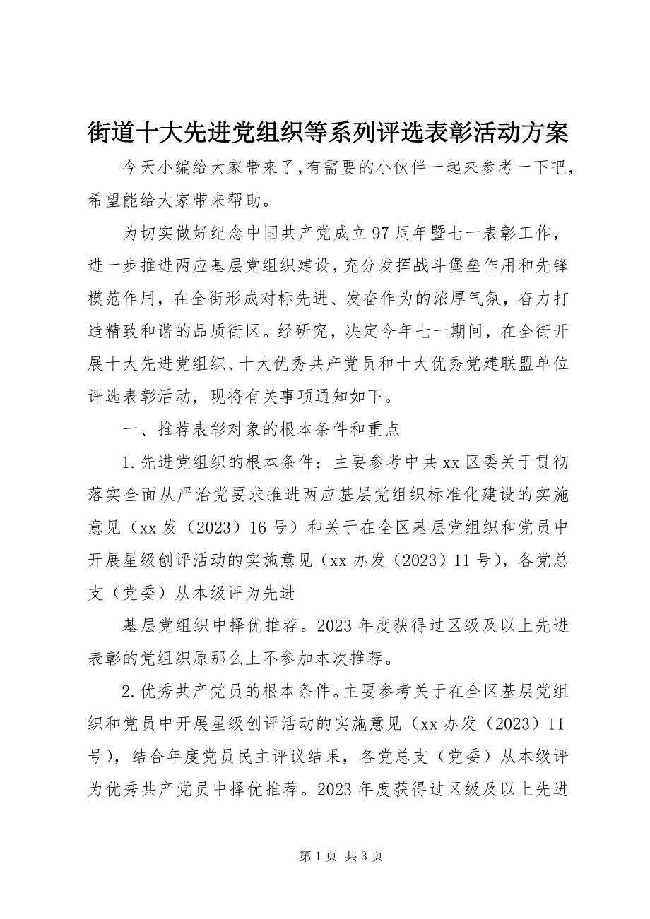 2023年街道十大先进党组织等系列评选表彰活动方案.docx_第1页