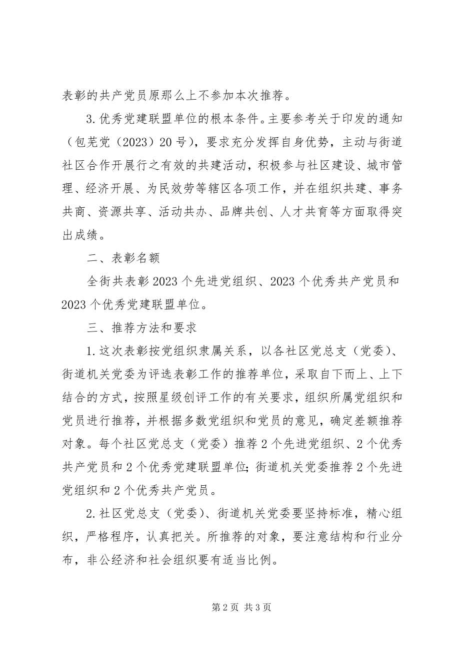 2023年街道十大先进党组织等系列评选表彰活动方案.docx_第2页