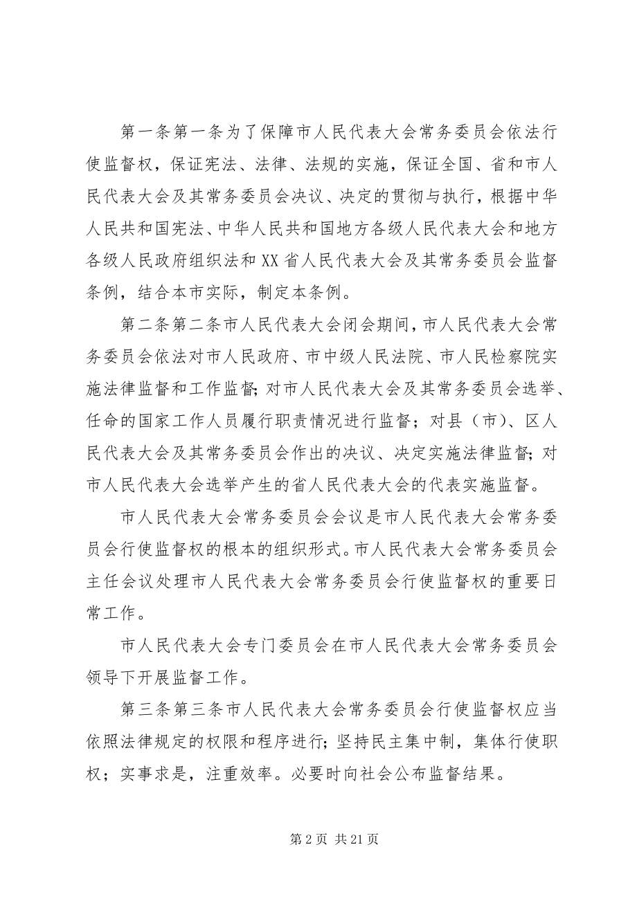 2023年XX市人民代表大会常务委员会监督工作条例.docx_第2页