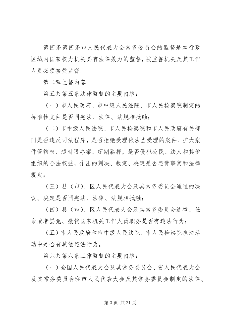 2023年XX市人民代表大会常务委员会监督工作条例.docx_第3页