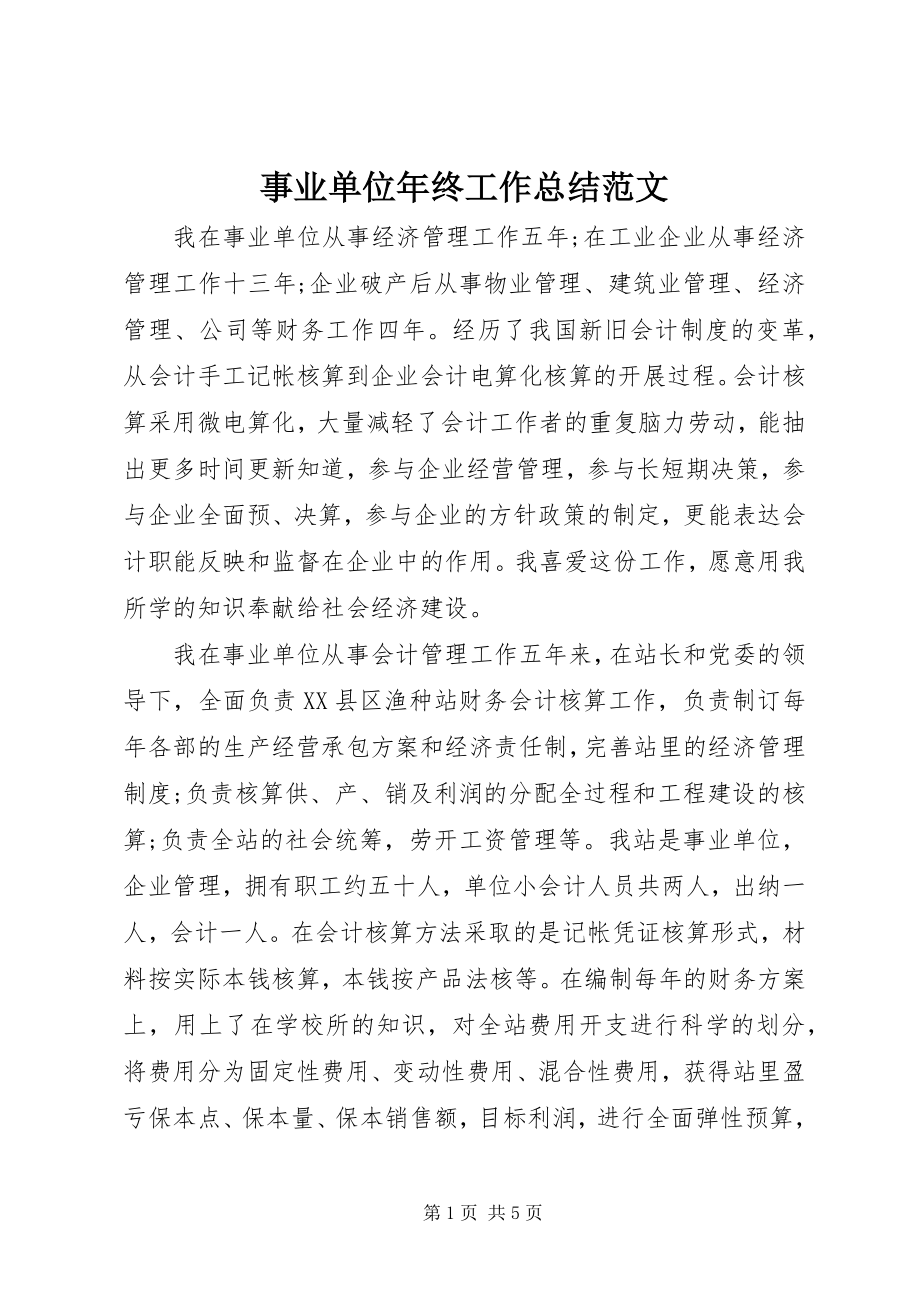 2023年事业单位年终工作总结2.docx_第1页