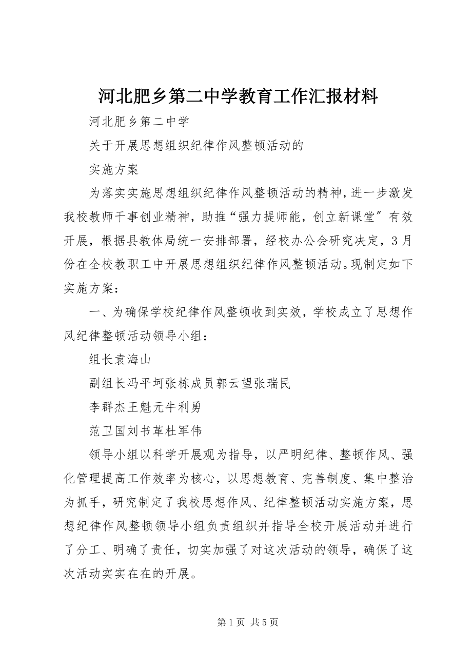 2023年河北肥乡第二中学教育工作汇报材料.docx_第1页