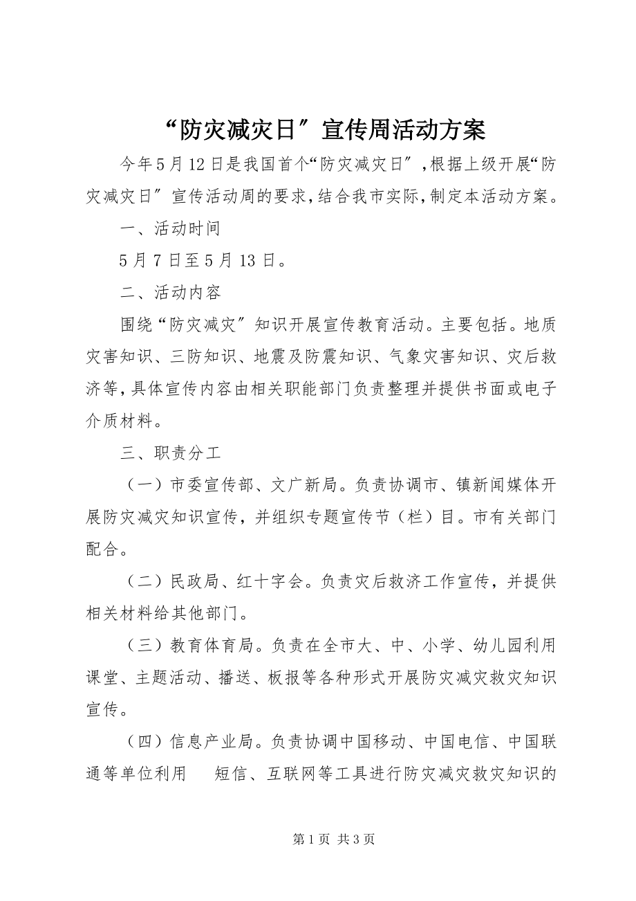 2023年防灾减灾日宣传周活动方案.docx_第1页