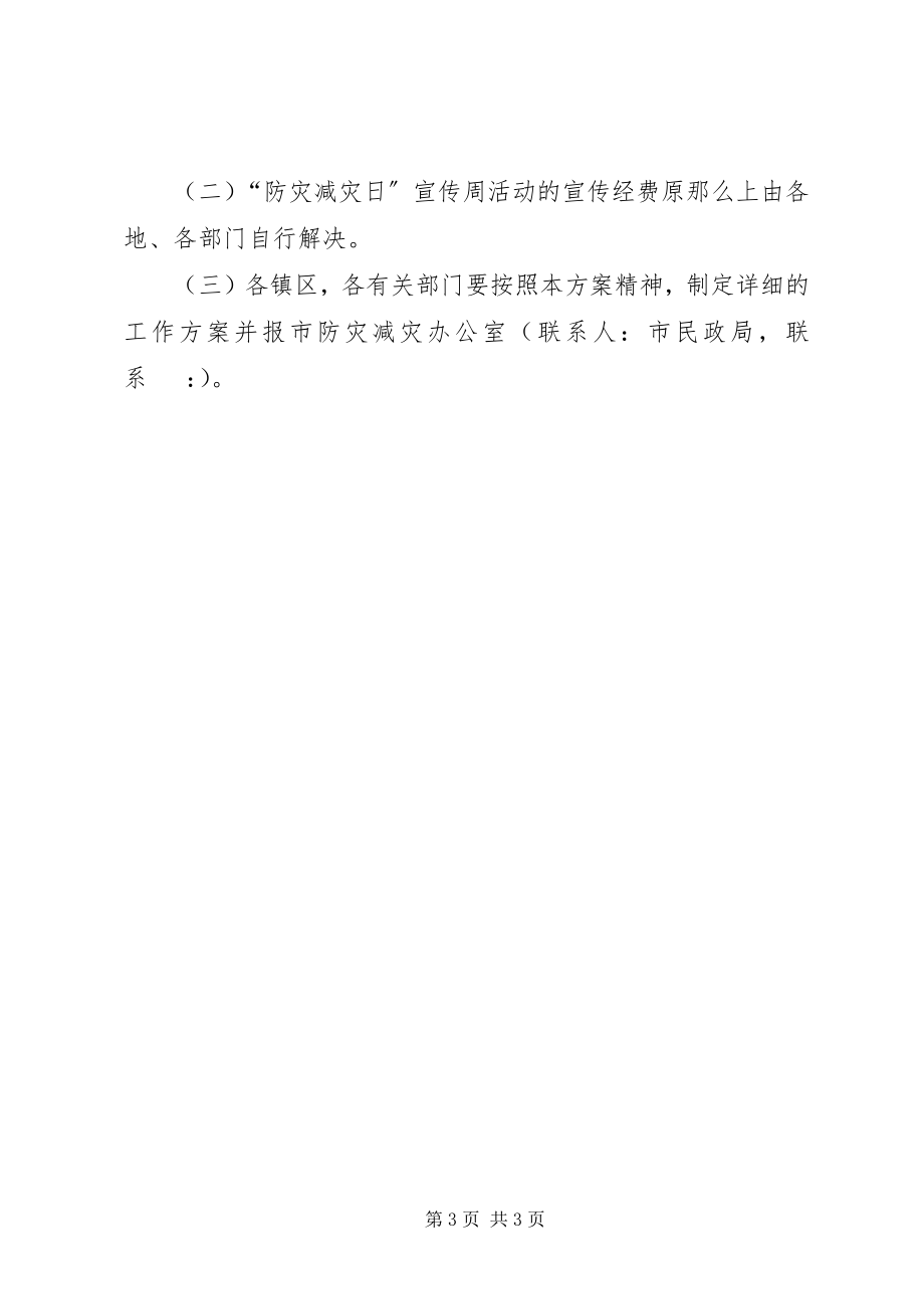 2023年防灾减灾日宣传周活动方案.docx_第3页