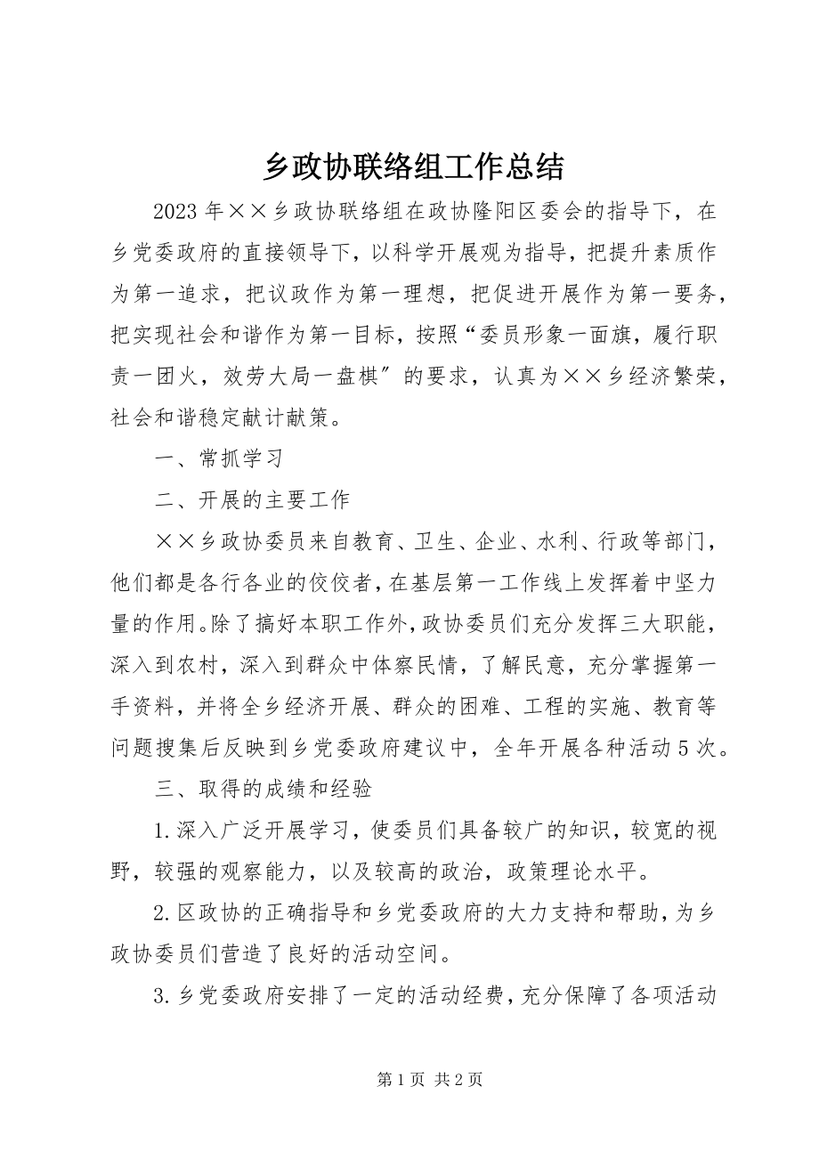 2023年乡政协联络组工作总结.docx_第1页