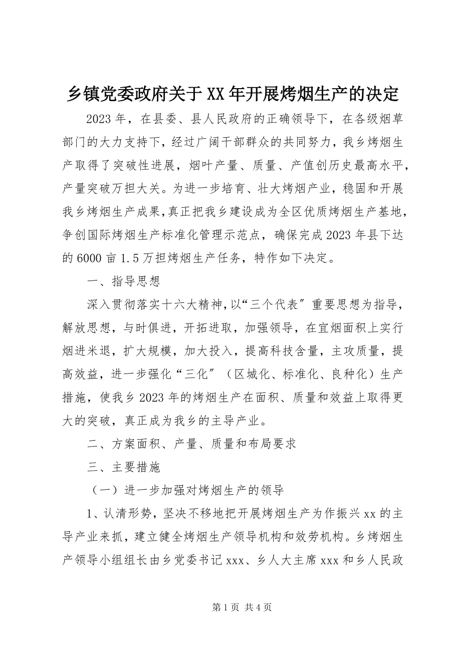 2023年乡镇党委政府关于发展烤烟生产的决定2.docx_第1页