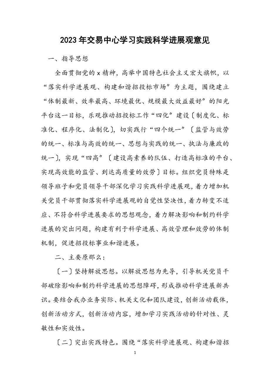 2023年交易中心学习实践科学发展观意见.docx_第1页