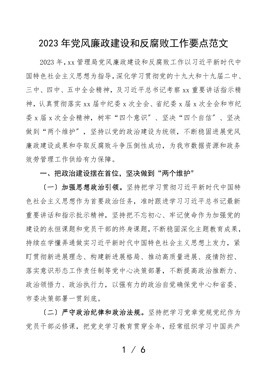 2023年党风廉政建设和反腐败工作要点工作计划思路参考.doc_第1页