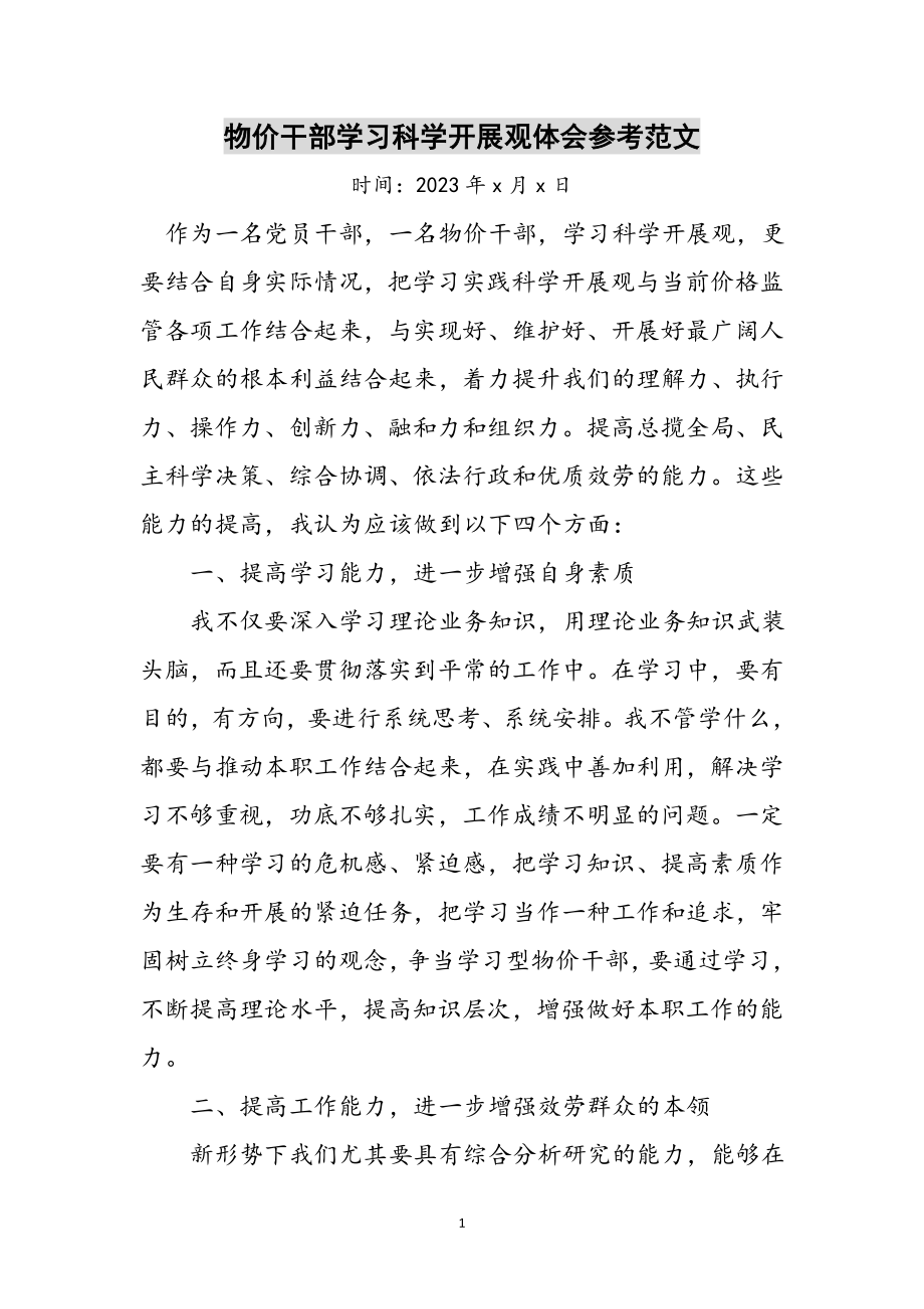 2023年物价干部学习科学发展观体会参考范文.doc_第1页