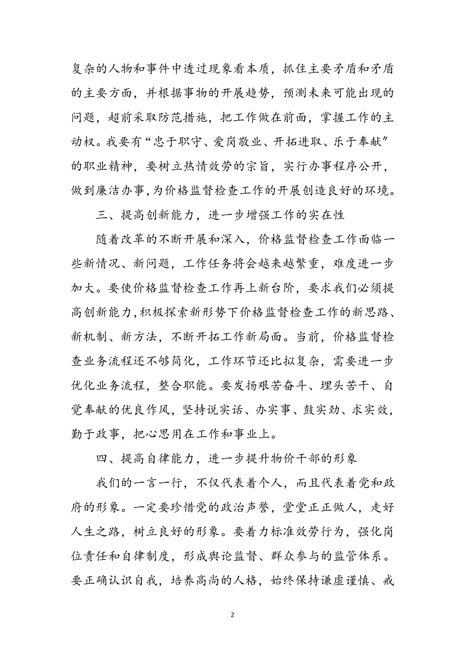 2023年物价干部学习科学发展观体会参考范文.doc_第2页