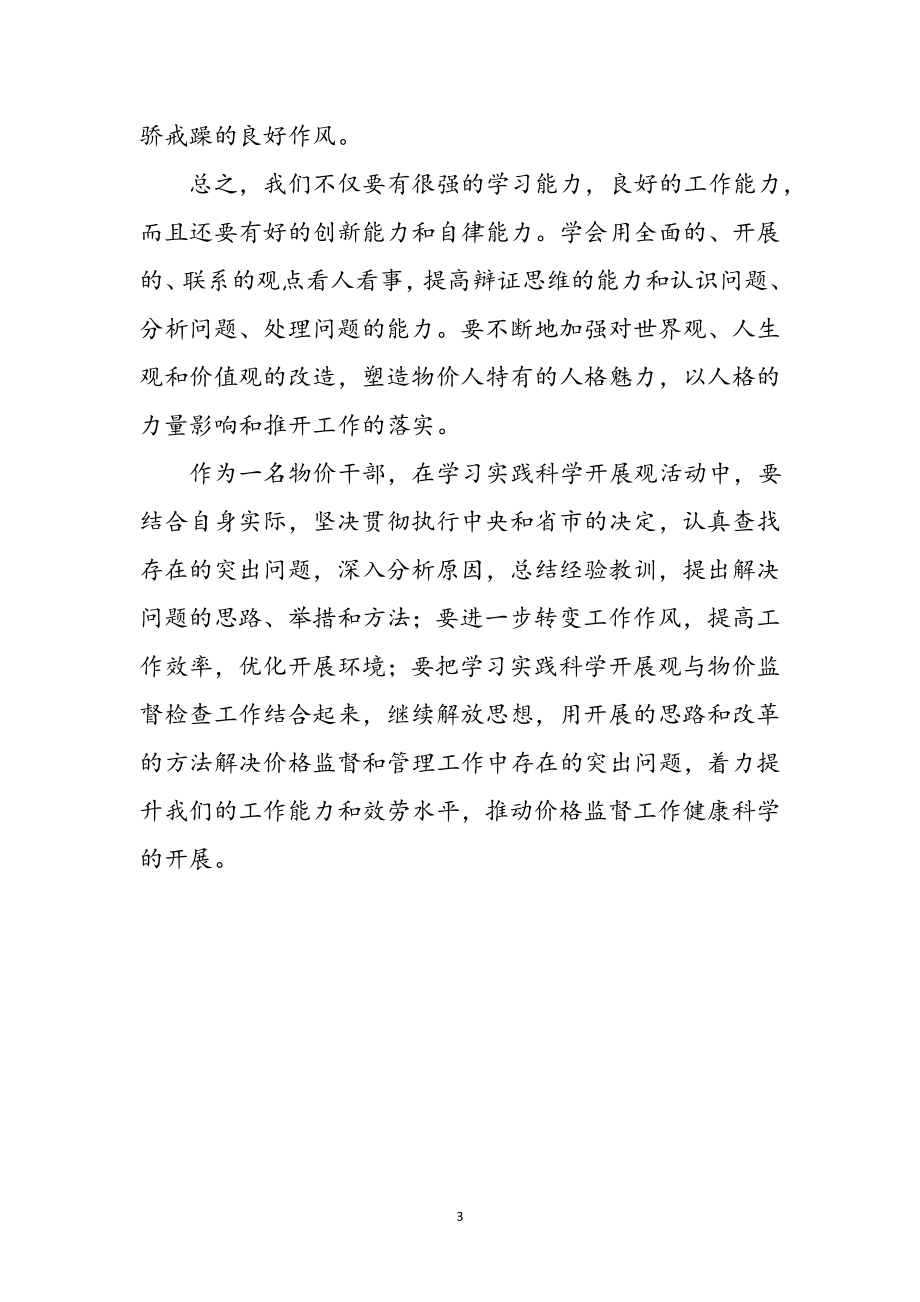 2023年物价干部学习科学发展观体会参考范文.doc_第3页