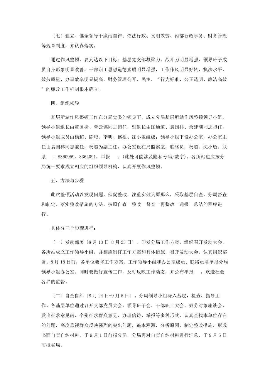 2023年交通稽征分局基层所站作风整顿实施方案.docx_第2页