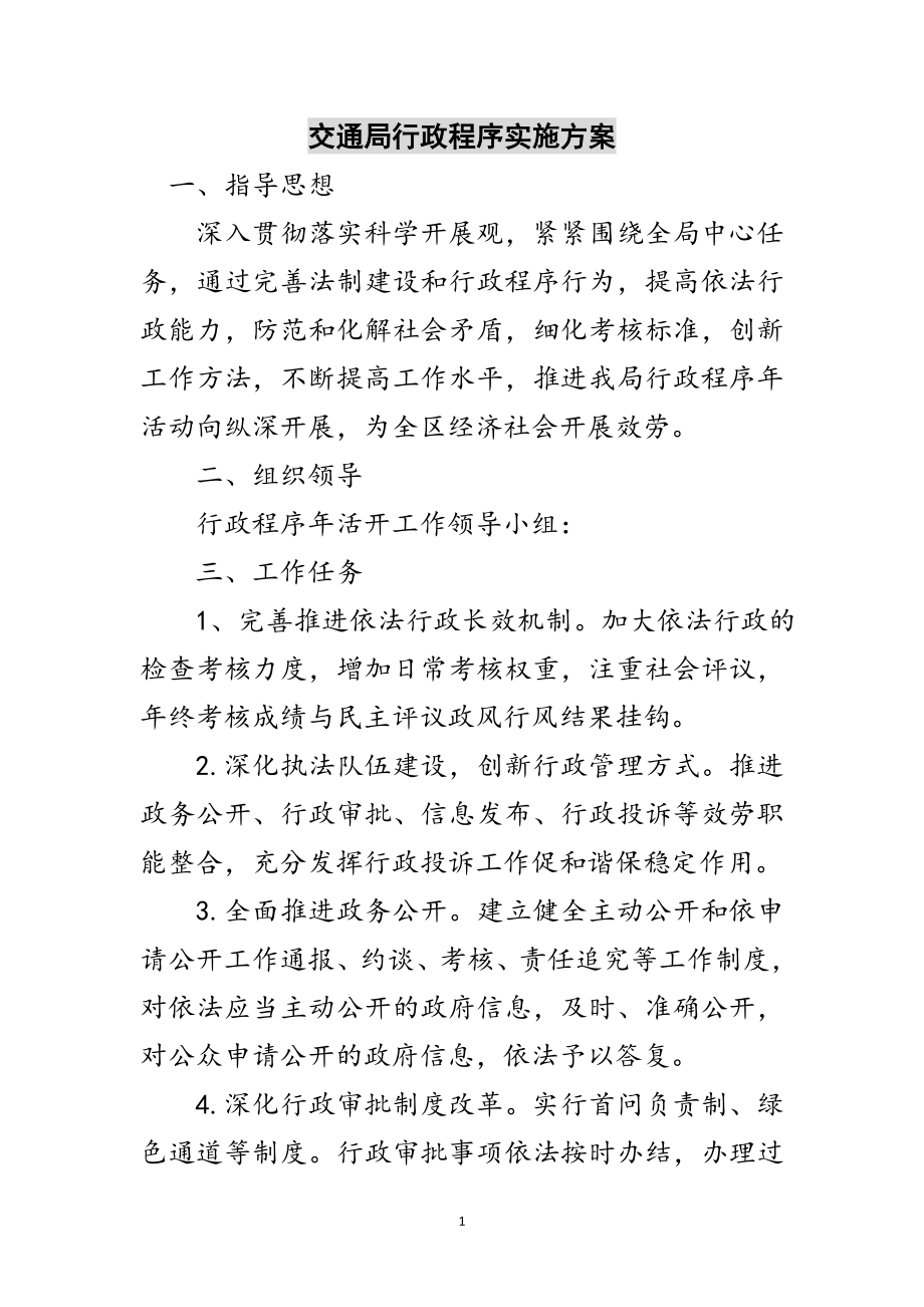 2023年交通局行政程序实施方案范文.doc_第1页