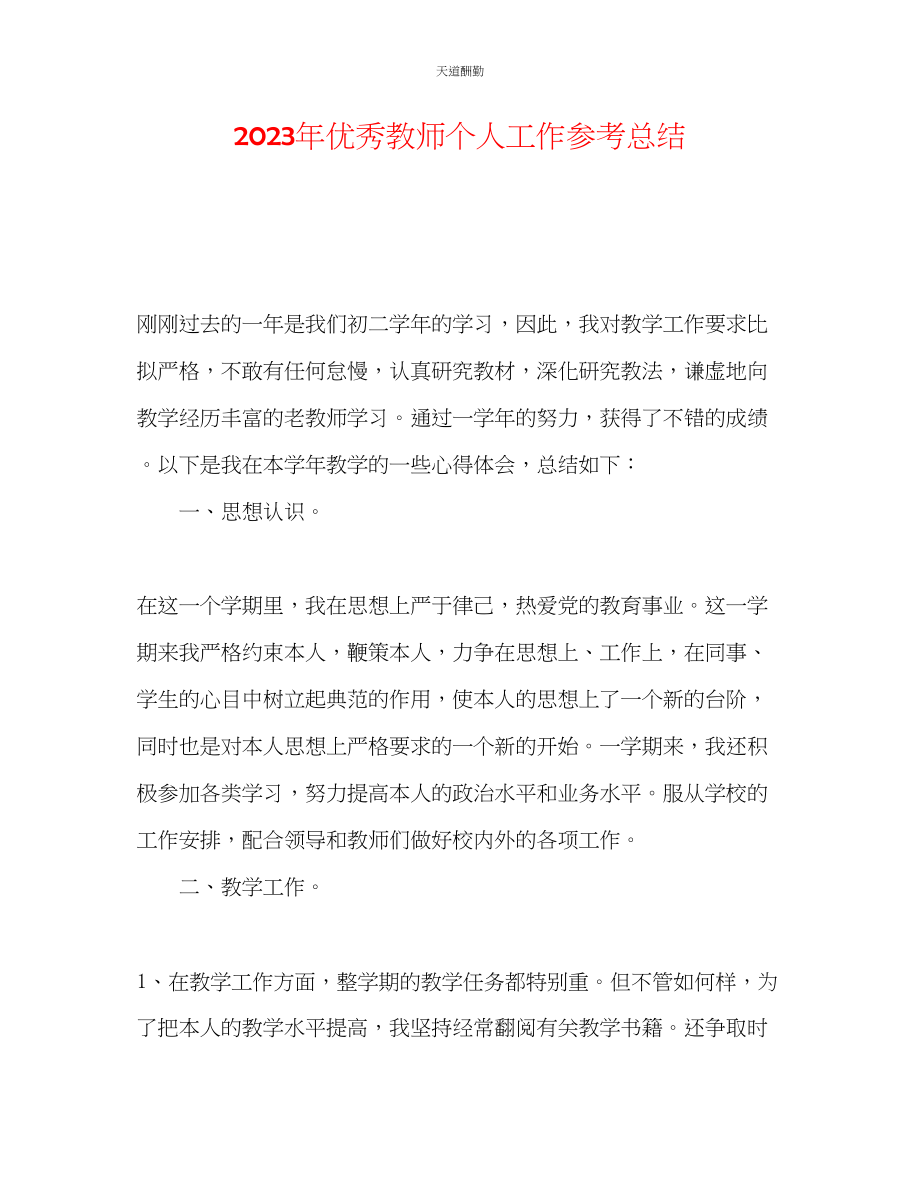 2023年优秀教师个人工作总结.docx_第1页