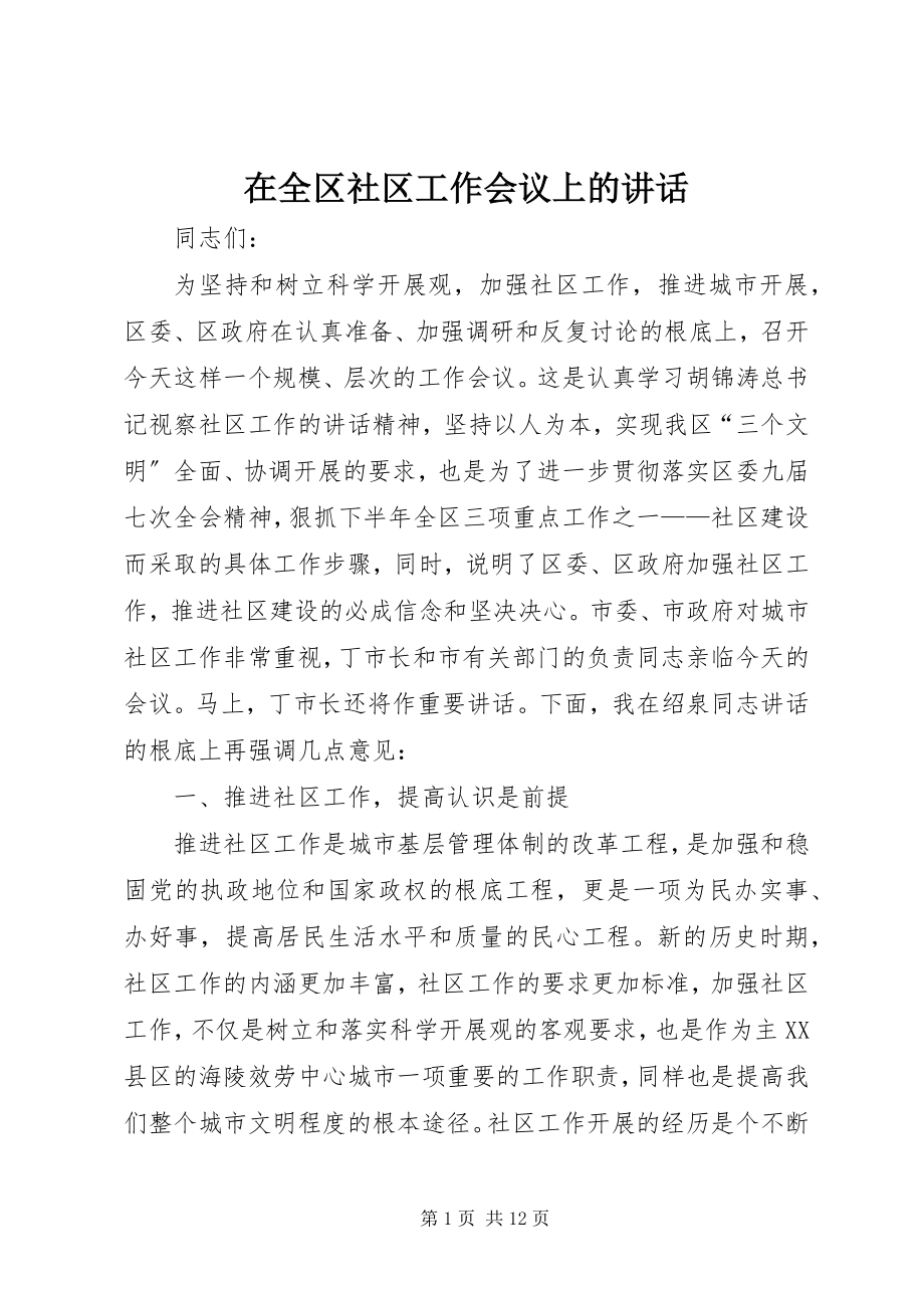 2023年在全区社区工作会议上的致辞.docx_第1页