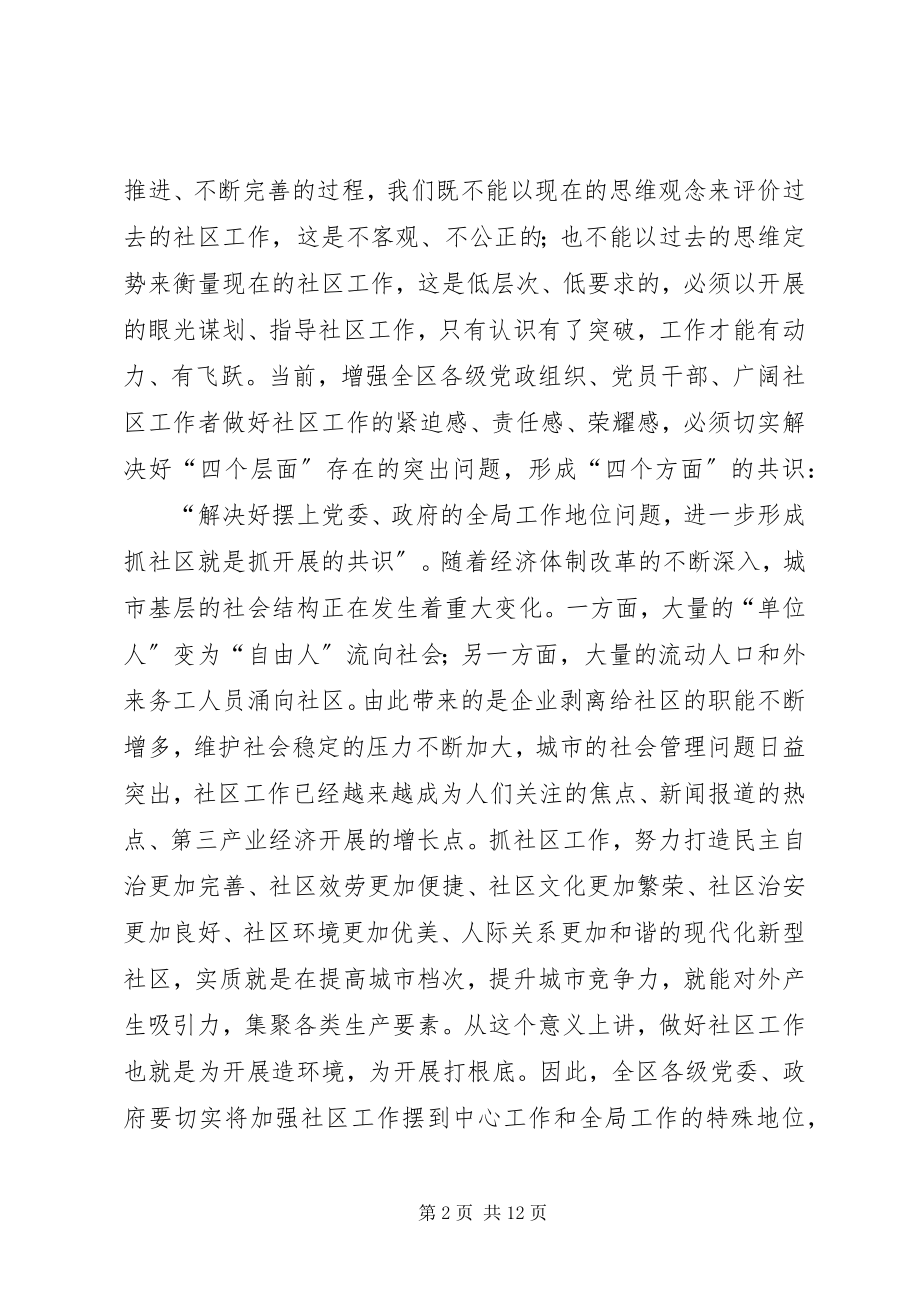 2023年在全区社区工作会议上的致辞.docx_第2页