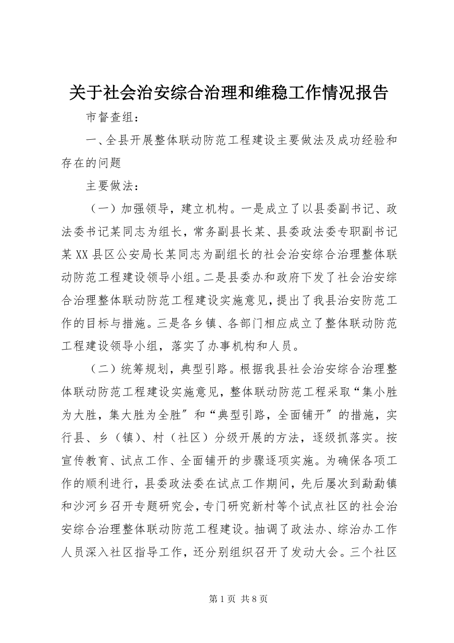 2023年社会治安综合治理和维稳工作情况报告.docx_第1页