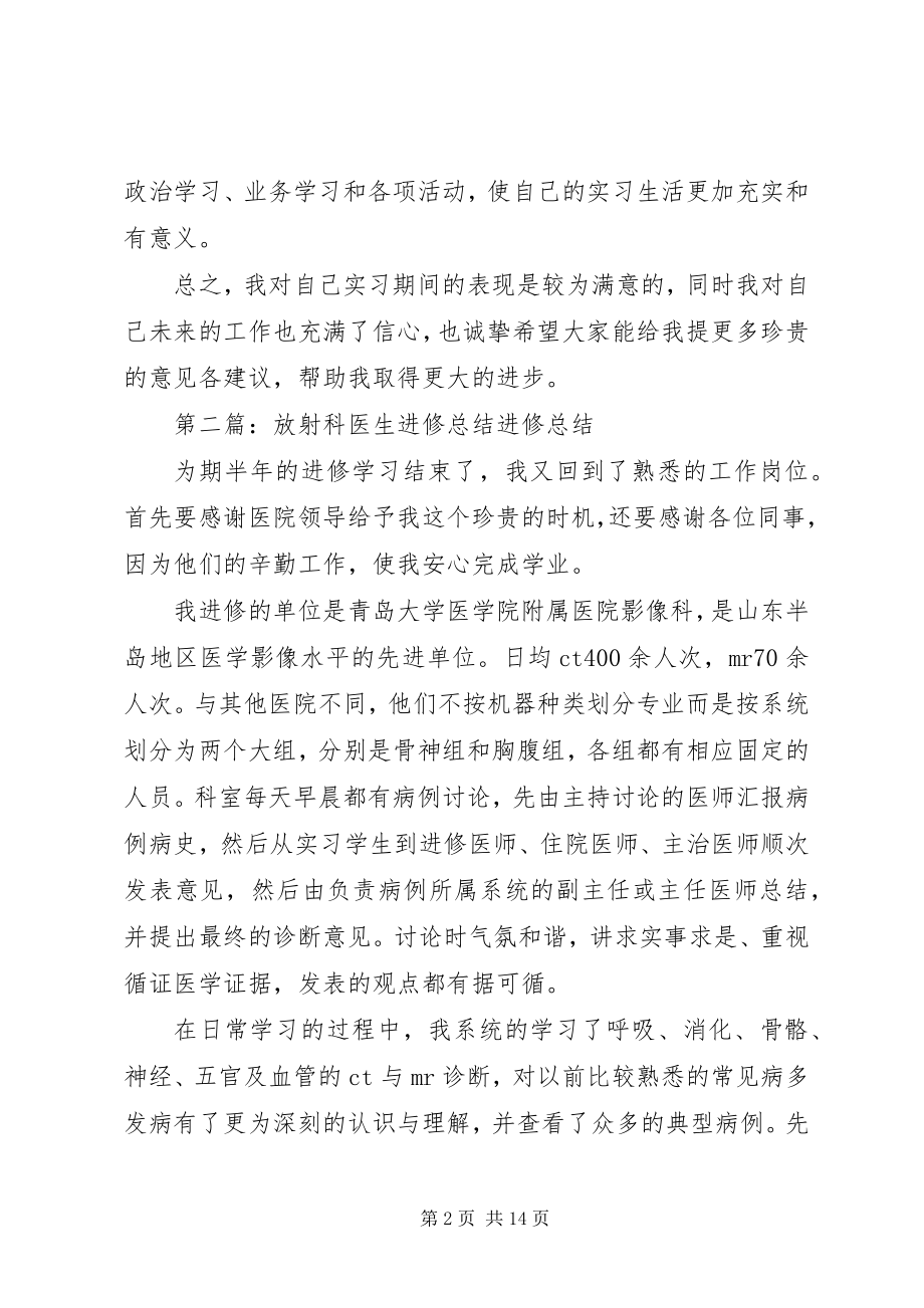 2023年医生进修总结多篇.docx_第2页