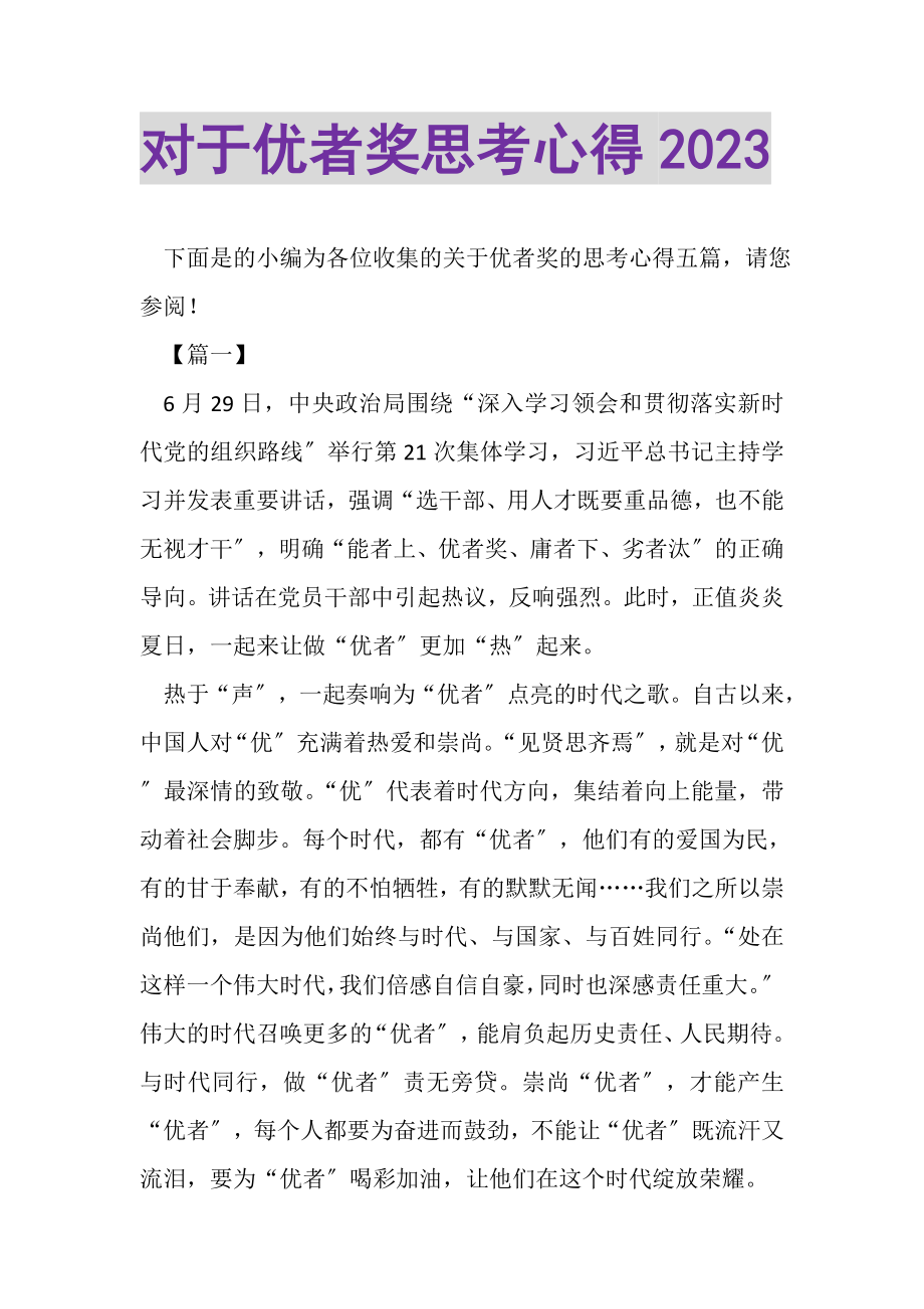 2023年对于优者奖思考心得.doc_第1页