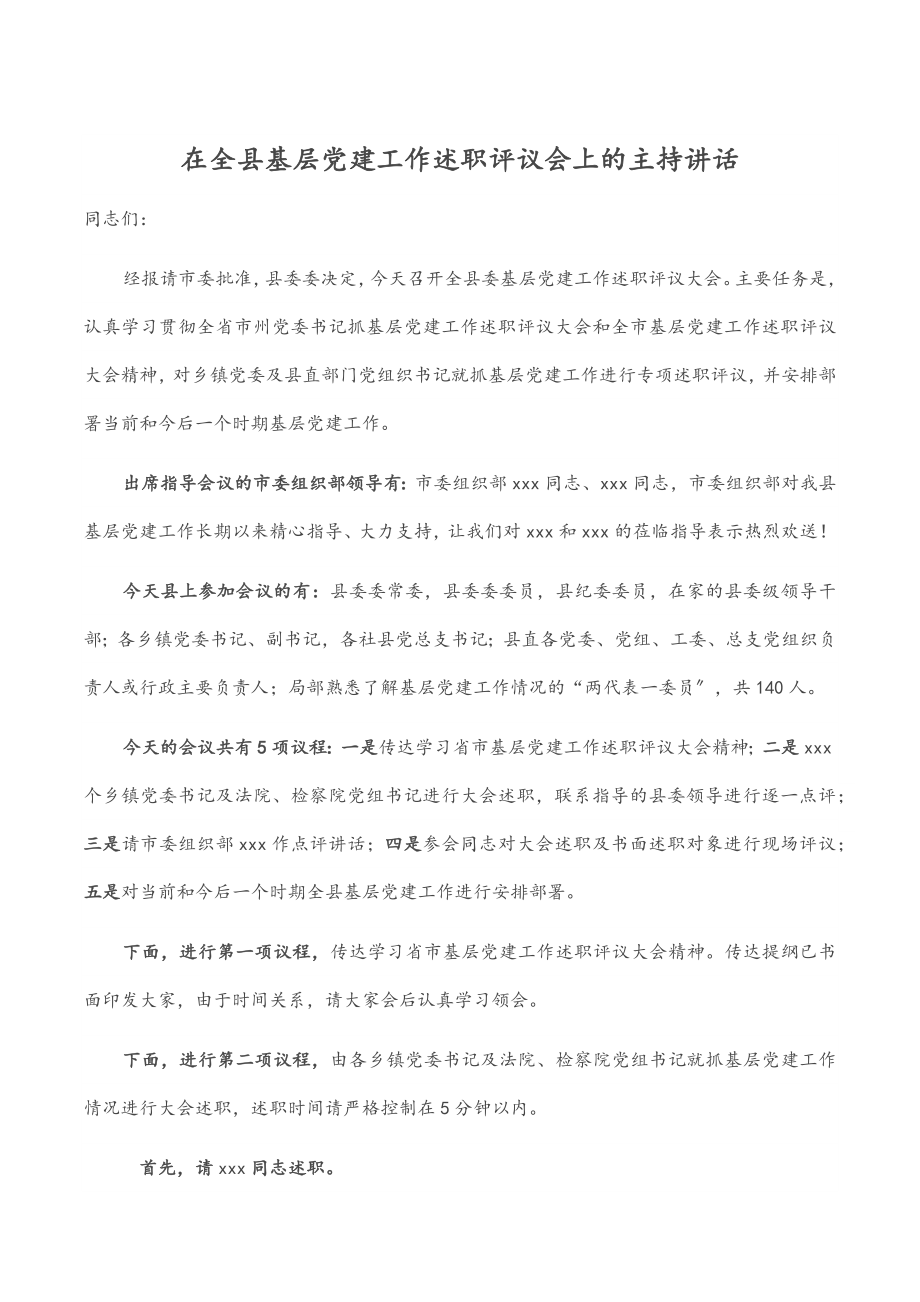 在全县基层党建工作述职评议会上的主持讲话.docx_第1页