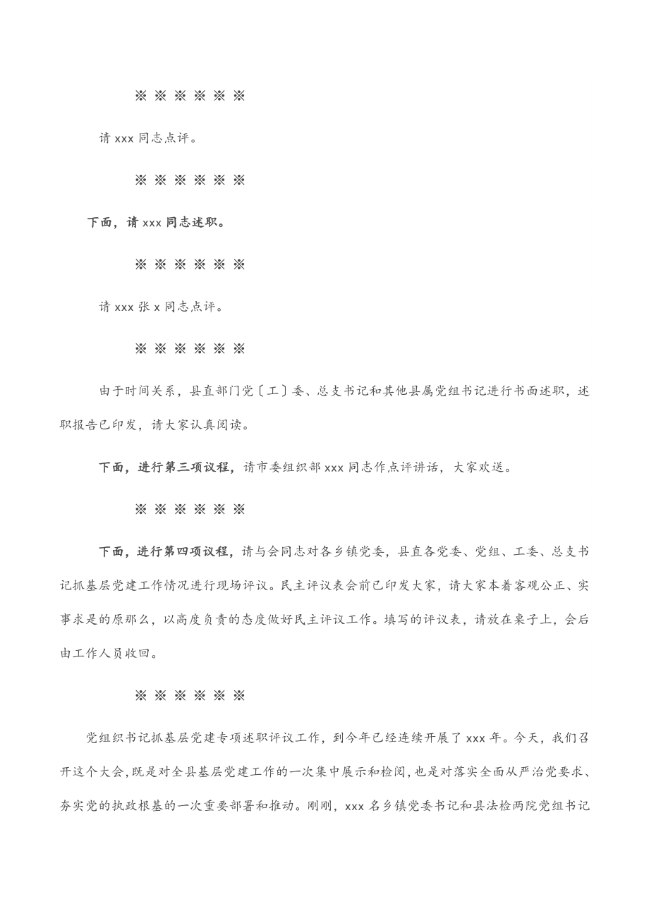 在全县基层党建工作述职评议会上的主持讲话.docx_第2页