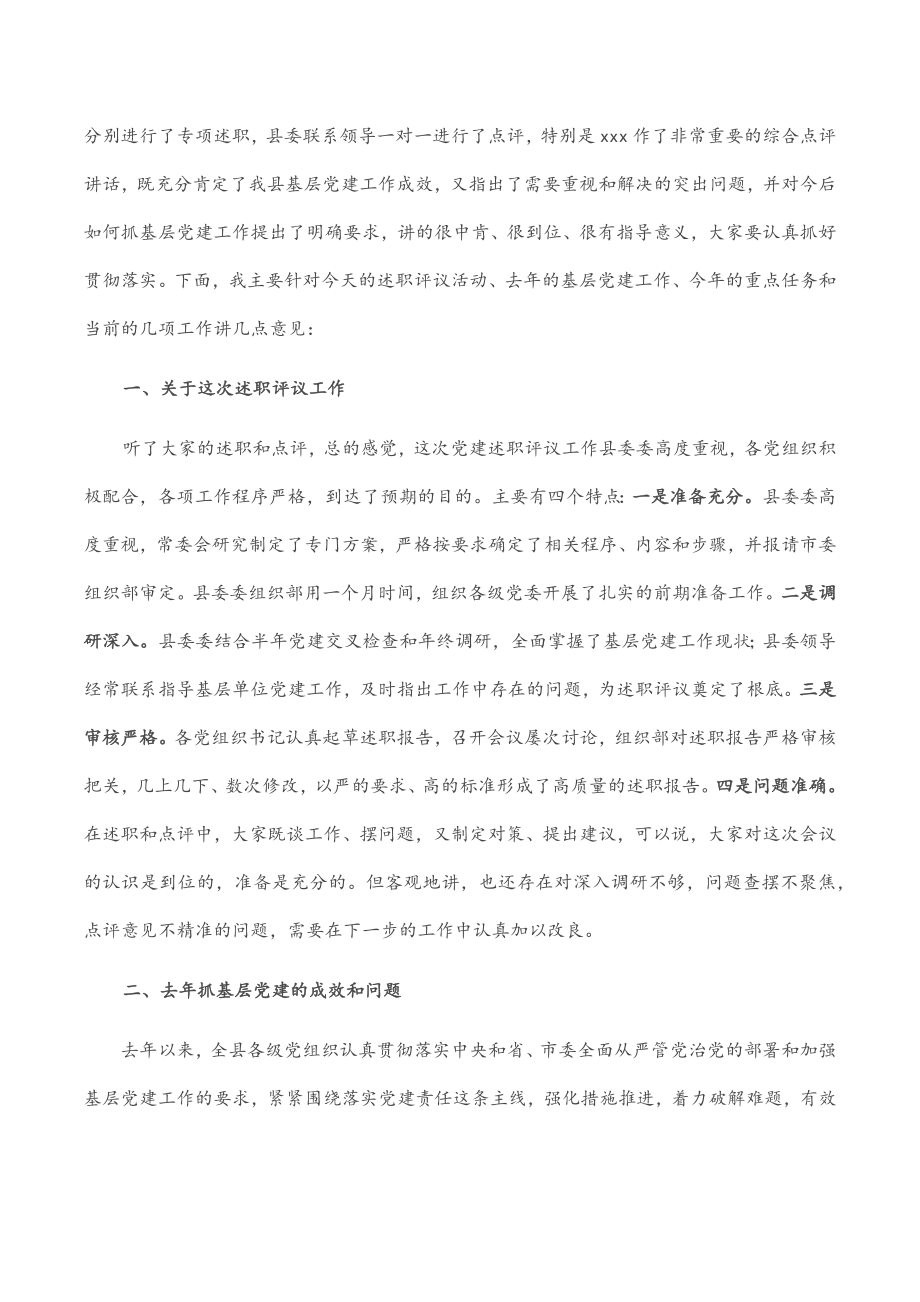 在全县基层党建工作述职评议会上的主持讲话.docx_第3页