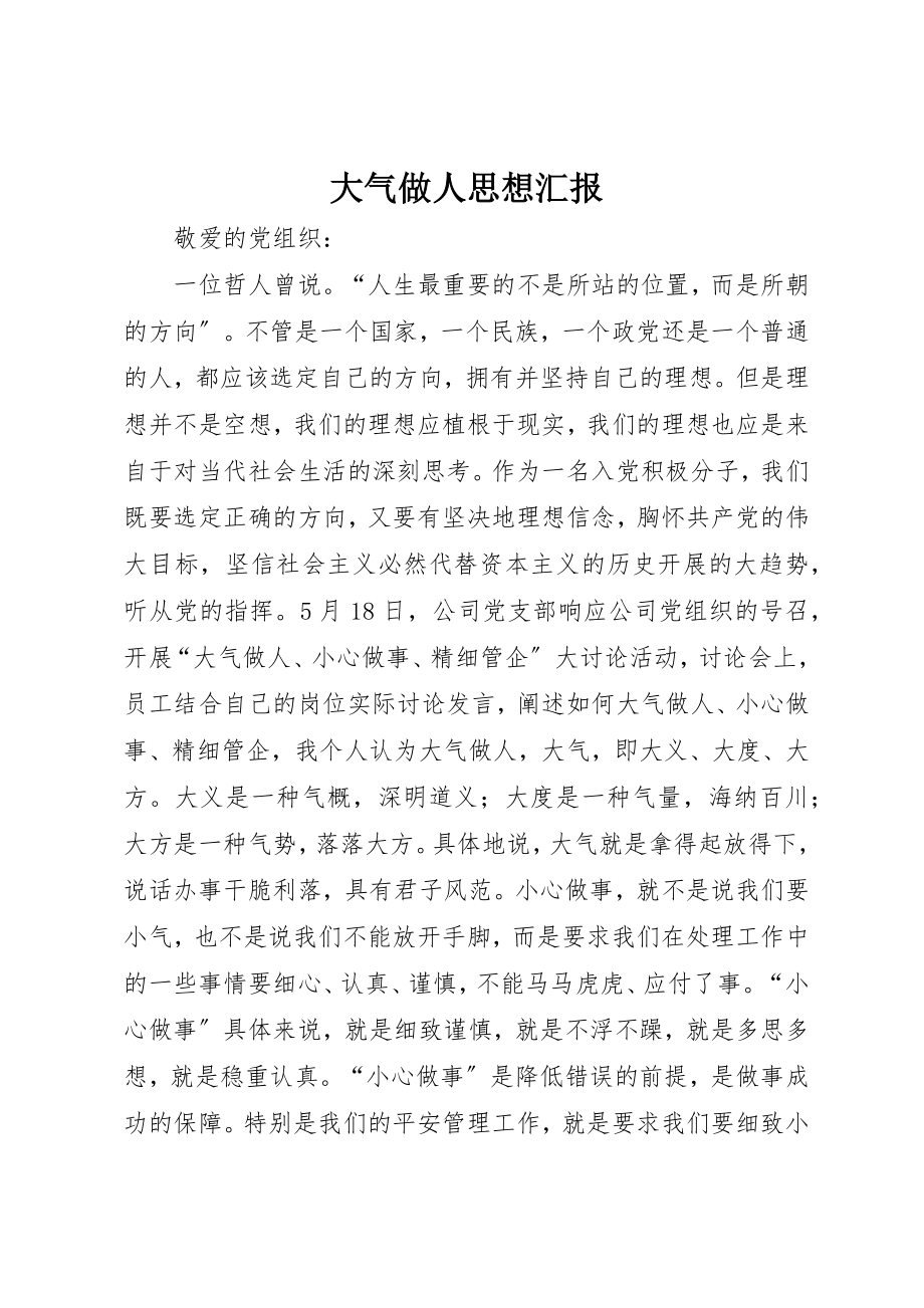 2023年大气做人思想汇报新编.docx_第1页