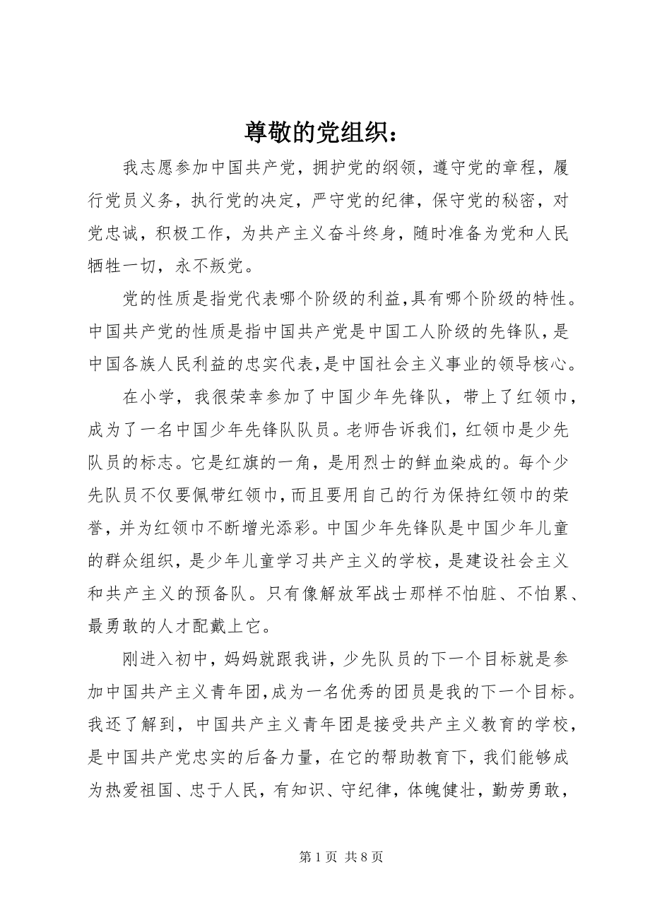 2023年尊敬的党组织.docx_第1页