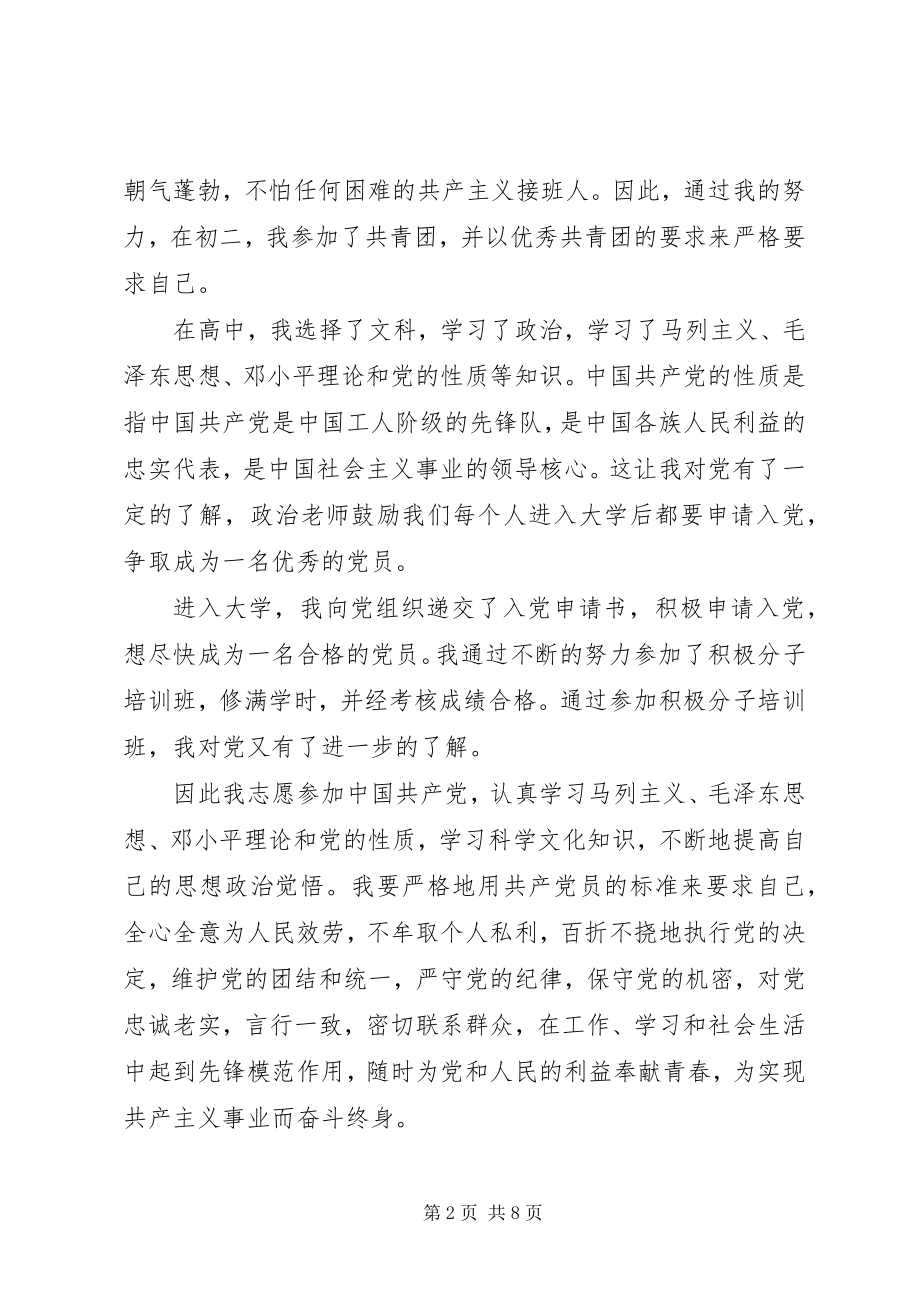 2023年尊敬的党组织.docx_第2页