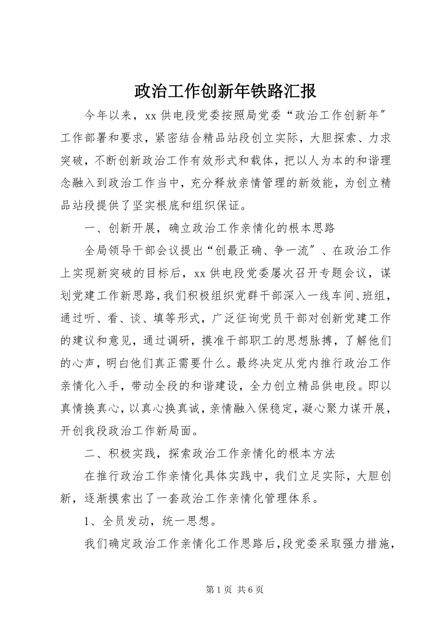 2023年政治工作创新年铁路汇报.docx_第1页