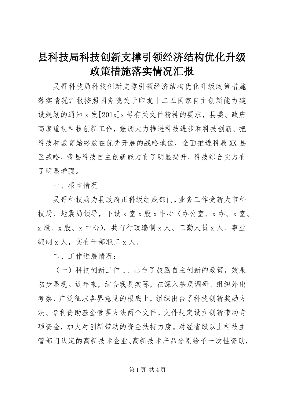 2023年县科技局科技创新支撑引领经济结构优化升级政策措施落实情况汇报.docx_第1页