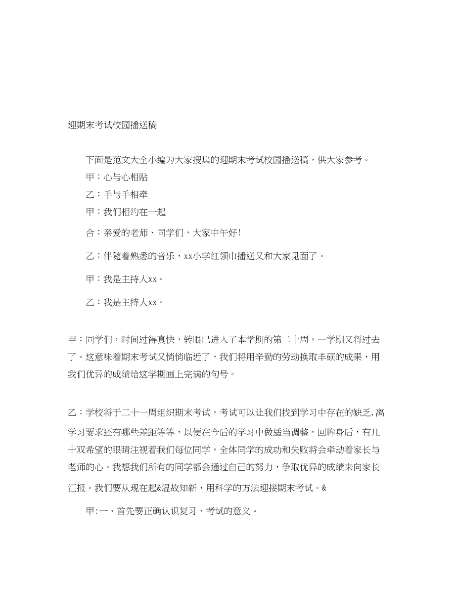 2023年迎期末考试校园广播稿.docx_第1页