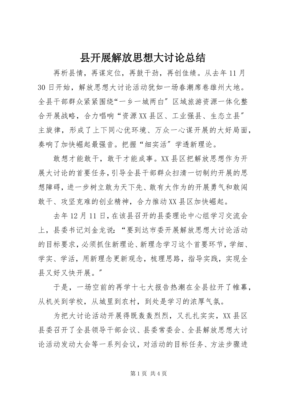 2023年县开展解放思想大讨论总结.docx_第1页